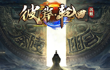 枭雄天下之彼岸轮回