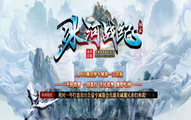 枭雄天下之冰河战纪