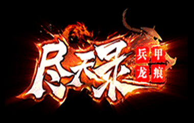 枭雄天下之兵甲龙痕