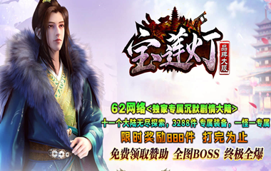 枭雄天下之宝莲灯