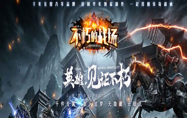 枭雄天下之不朽战场