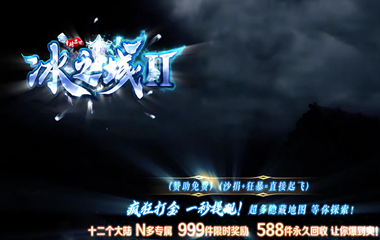 枭雄天下之冰之城