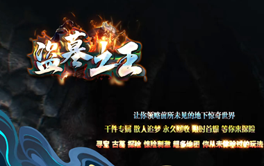 枭雄天下之盗墓之王