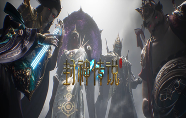 枭雄天下之封神传说