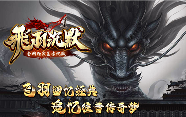 枭雄天下之飞羽沉默