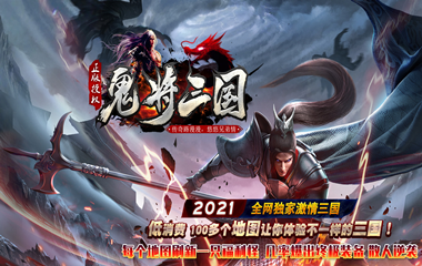 枭雄天下之鬼将三国