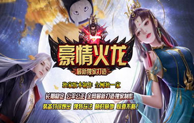 枭雄天下之豪情火龙