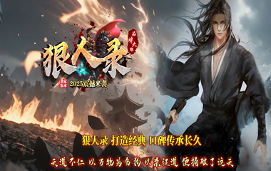 枭雄天下之狠人录