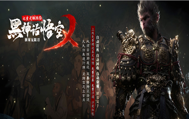 枭雄天下之黑神话悟空