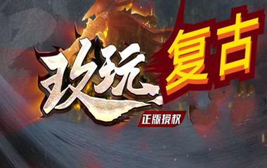 枭雄天下之玖玩复古