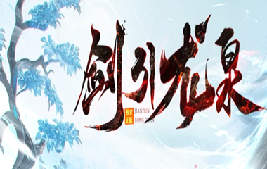 枭雄天下之剑引龙泉