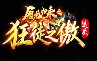 枭雄天下之狂徒迷失