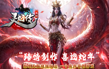 枭雄天下之灵蛇传