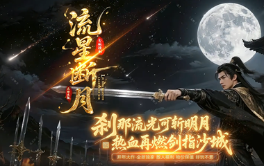 枭雄天下之流星断月