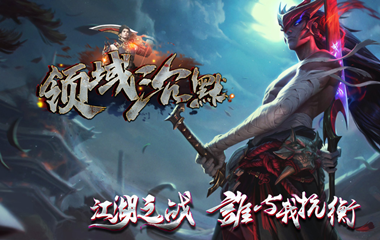 枭雄天下之领域沉默