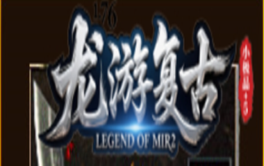枭雄天下之龙游复古