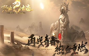 枭雄天下之玛法古迹