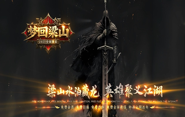 枭雄天下之梦回梁山