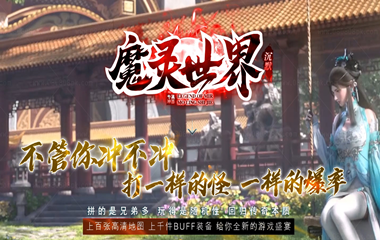 枭雄天下之魔灵世界