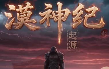 枭雄天下之漠神纪