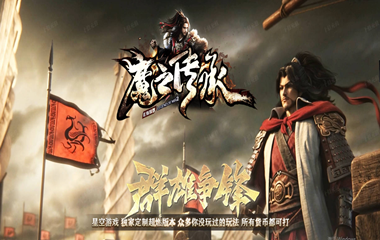 枭雄天下之魔之传承