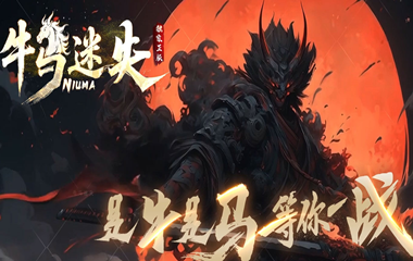 枭雄天下之牛马迷失