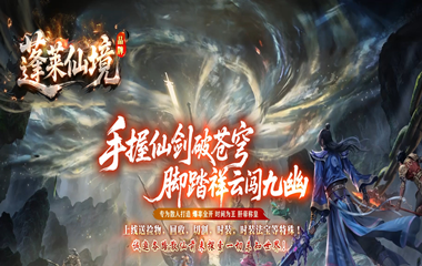 枭雄天下之蓬莱仙境