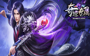 枭雄天下之奇迹专属