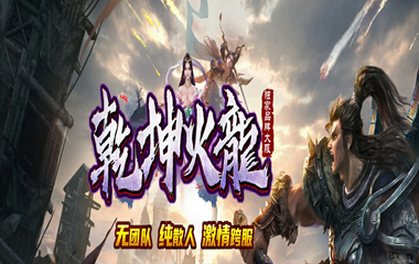 枭雄天下之乾坤火龙