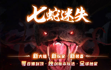 枭雄天下之七蛇迷失