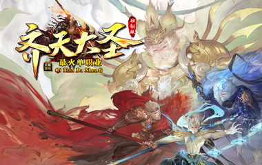 枭雄天下之齐天大圣