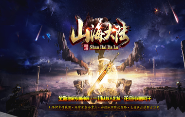 枭雄天下之山海大陆