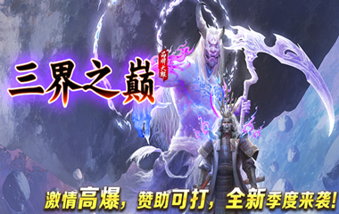 枭雄天下之三界之巅