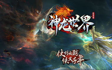 枭雄天下之神龙世界