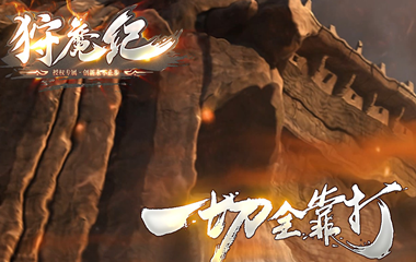 枭雄天下之狩魔纪