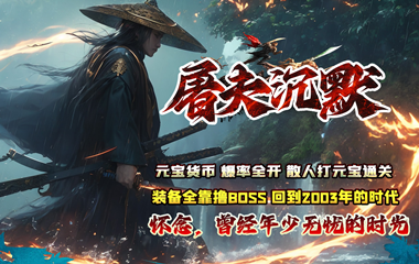 枭雄天下之屠夫沉默