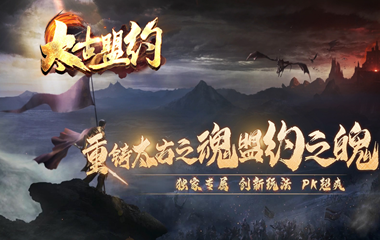 枭雄天下之太古盟约