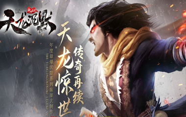 枭雄天下之天龙沉默