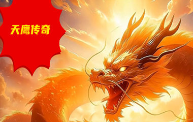 枭雄天下之天鹰传奇