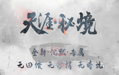 枭雄天下之天涯秘境