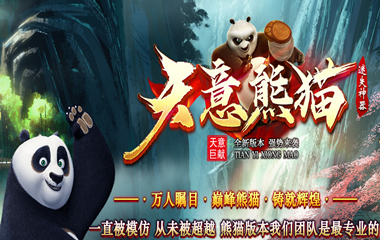 枭雄天下之天意熊猫