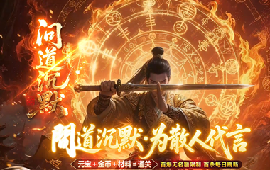 枭雄天下之问道沉默