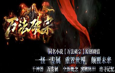 枭雄天下之万法破宗