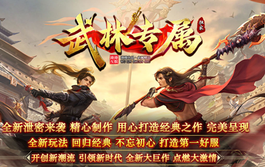 枭雄天下之武林专属