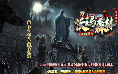 枭雄天下之沃玛森林