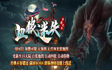 枭雄天下之血狼迷失