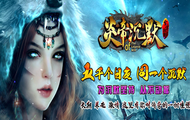 枭雄天下之炎帝沉默