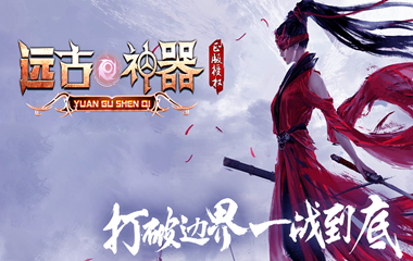 枭雄天下之远古神器