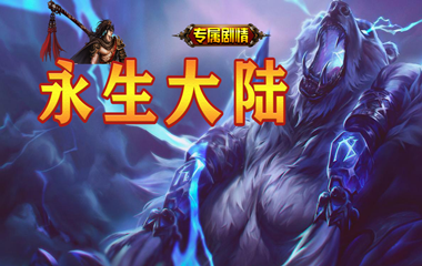 枭雄天下之永生大陆