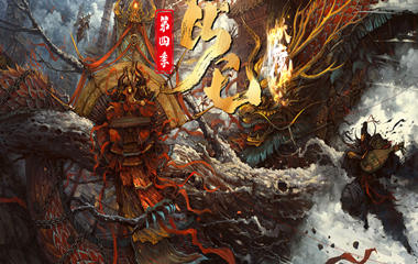 枭雄天下之异兽山海